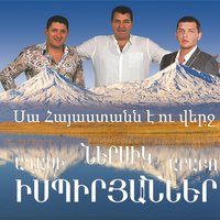 Arabo Ispiryan, Nersik Ispiryan, Aghasi Ispiryan - Sasuncinerin