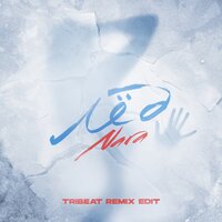Nara Play - Лёд Tribeat Remix Edit