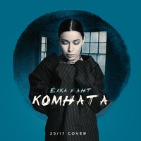 Ёлка feat. Ант - Комната 25.17 cover