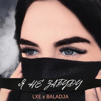 LXE & BALADJA feat. WZ beats - Я Не Забуду