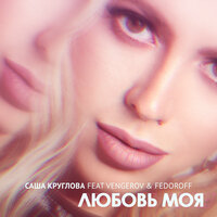 Саша Круглова feat. Vengerov & Fedoroff - Любовь Моя