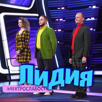 ЭЛЕКТРОСЛАБОСТЬ - Лидия
