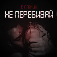 Блажин - Не перебивай