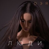 Дэя - Люди