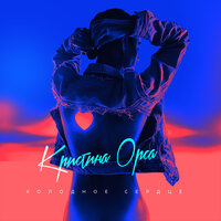 Кристина Орса - Холодное сердце