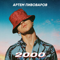Артем Пивоваров - 2000