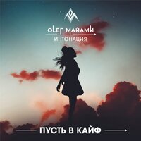 Интонация feat. Олег Майами - Пусть в кайф