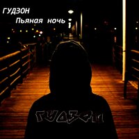ГУДЗОН - Пьяная Ночь (Kalashnikoff Remix Edit)