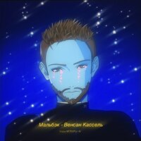 МАЛЬБЭК - Венсан Кассель