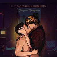 Nebezao feat. Андрей Леницкий - Целуешь, прощаешь
