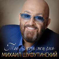 Михаил Шуфутинский - Ты-Моя Жизнь