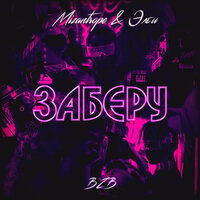 Mizantrope & Элби - Заберу