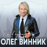 Олег Винник - Больше не звони