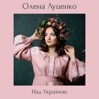 Олена Луценко - Над Україною