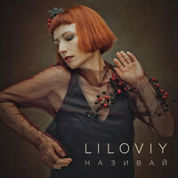 LILOVIY - Дівчина-ейфорія (Acoustic Version)
