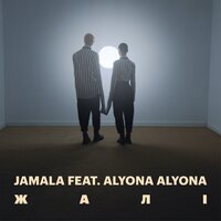 Jamala feat Alyona Alyona - Жалі