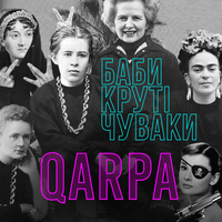 Qarpa feat Dan Alien - Баби Круті Чуваки