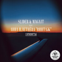 Slider & Magnit feat. Анна Плетнёва - Аэропорты