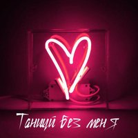 Григорий Брин - Танцуй без меня