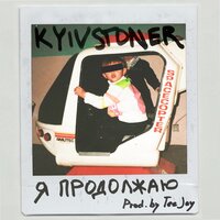 Kyivstoner - Я продолжаю
