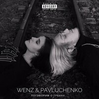 Wenz & Pavluchenko - Зависть