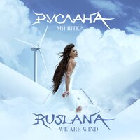Руслана - We Are Wind