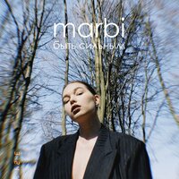 Marbi - Быть сильным