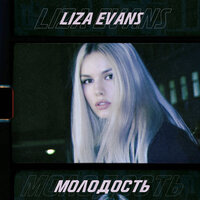 Liza Evans - Молодость