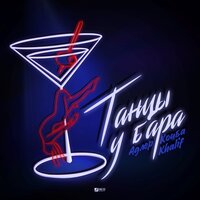 Адлер Коцба feat. Khalif - Танцы у бара