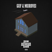 GUF feat. Murovei & Смоки Мо - Улёт