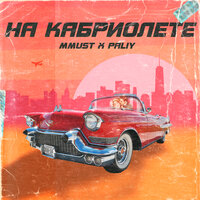 MMUST feat. PALIY - На кабриолете