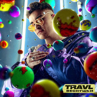 TRAVL - Веснушки