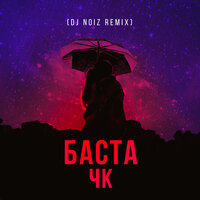 Баста - ЧК (DJ Noiz Remix)