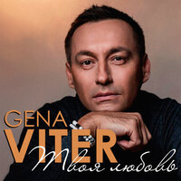 Gena Viter - Твоя любовь