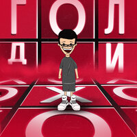 Голди - Крестики-нолики