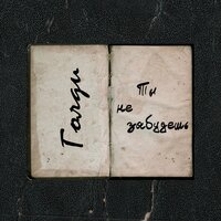 Голди - Ты не забудешь