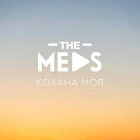 THE MEDS - Кохана моя