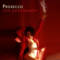 Оля Цибульська - Prosecco