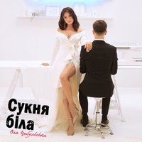 Оля Цибульська - Сукня біла