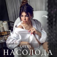 OPIYA - Насолода