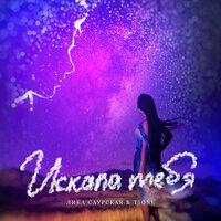 Лика Саурская & T1One - Искала тебя (prod. by Mikhail Beast)