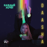 DAASHA feat. SASHA YOUTH - Каждый хочет