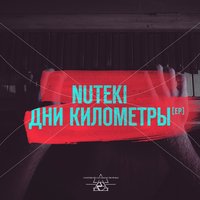 Nuteki - Дни километры