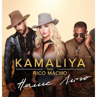 KAMALIYA feat. Rico Macho - Наше LіТО