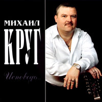 Михаил Круг - Исповедь