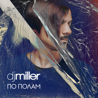 DJ Miller - По полам