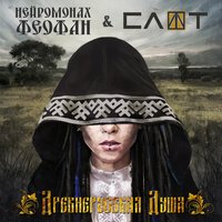 Нейромонах Феофан & СЛОТ - Древнерусская душа