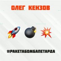 Олег Кензов - Ракета Бомба Петарда