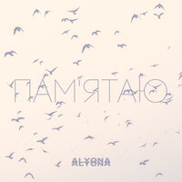 alyona alyona - Пам'ятаю (Pamyatayu)