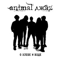 Animal ДжаZ - О хлебе и воде (Piano version)
